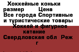 Хоккейные коньки CCM размер 30. › Цена ­ 1 000 - Все города Спортивные и туристические товары » Хоккей и фигурное катание   . Свердловская обл.,Реж г.